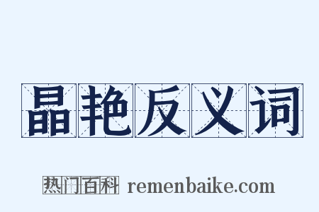 晶艳反义词是什么意思的图片